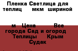 Пленка Светлица для теплиц 200 мкм, шириной 6 м › Цена ­ 550 - Все города Сад и огород » Теплицы   . Крым,Судак